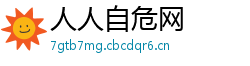 人人自危网
